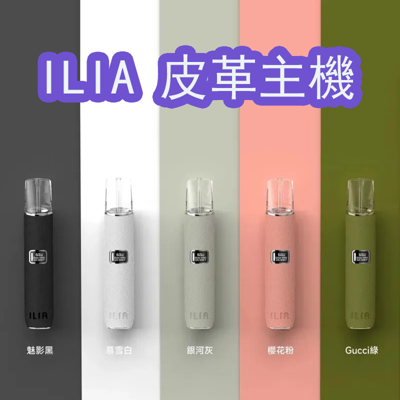 ILIA 皮革電子煙主機 | 六色可選 | 通用一代煙彈