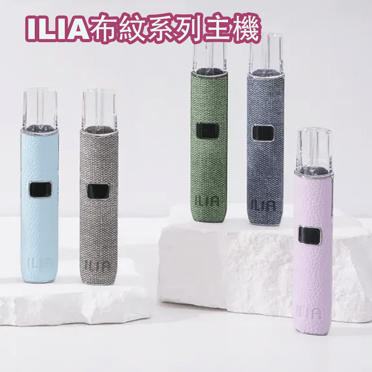 ILIA一代布紋電子煙主機|一代電子煙主機(650mAh智能版)|OLED 顯示