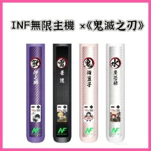 鬼滅之刃限量聯名電子煙｜INF EVO ，動漫迷夢幻逸品｜一代通用電子煙主機