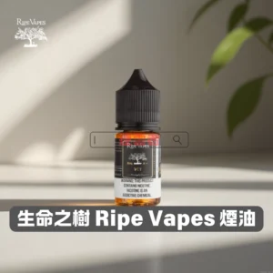 【美國】Ripe Vapes 生命之樹煙油｜美國原裝小煙油｜30ml × 多口味 × 高尼古丁鹽