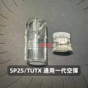 SP2S 一代通用底部註油空煙彈｜白色底座不發光款｜1.8ml 陶瓷芯 可重複填充 POD 空倉
