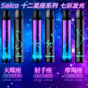 Saico 十二星座發光主機 – 380mAh 快充續航，兼容通用一代煙彈