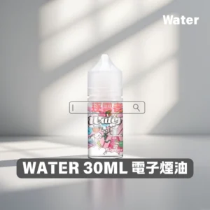 【美國】WATER 瓦特 30ML 3.5% 小煙油｜爆汁果香・冰爽口感・原裝進口！
