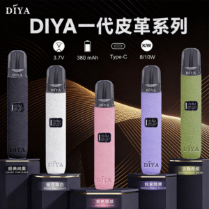 DIYA 叮啞一代皮革主機 – 時尚高性能電子煙