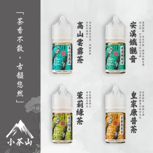 小茶山系列電子煙油 30ML｜八款經典茶香風味/30mg 丁鹽/小煙首選