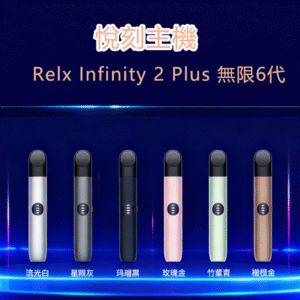 RELX 悅刻6代電子煙主機煙桿｜Infinity 2三檔功率調節｜