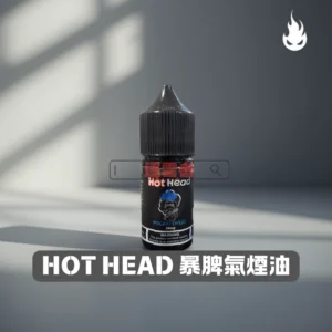 【美國】Hot Head 爆脾氣 小煙專用手工煙油 30ml｜丁鹽 38mg｜多口味選擇