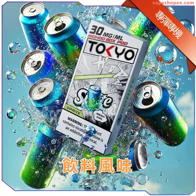【買三送主機】東京魔盒飲料風味煙彈|雪碧沙士還原口感|10000口無涼長霧化